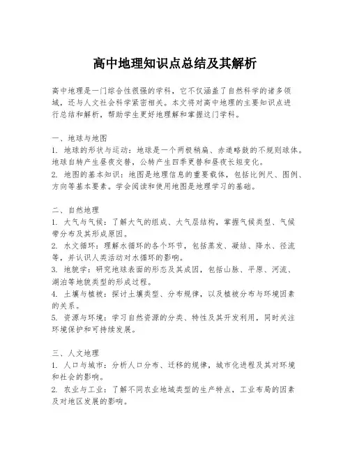 高中地理知识点总结及其解析