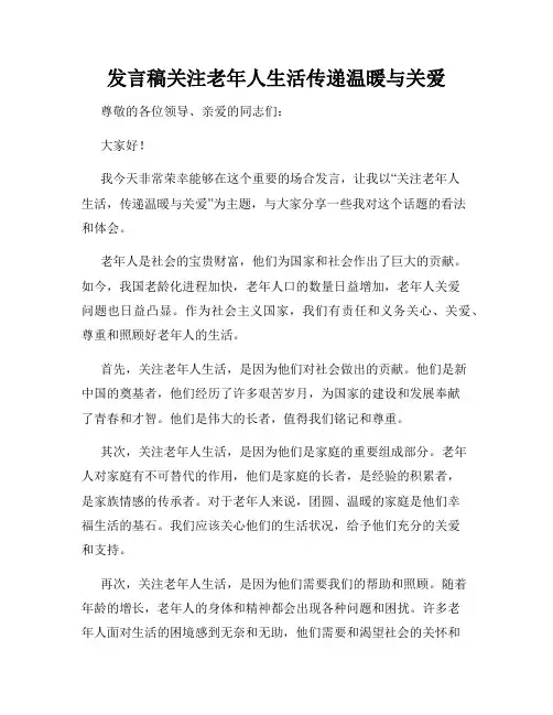 发言稿关注老年人生活传递温暖与关爱
