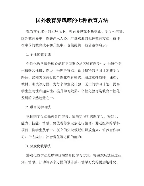 国外教育界风靡的七种教育方法