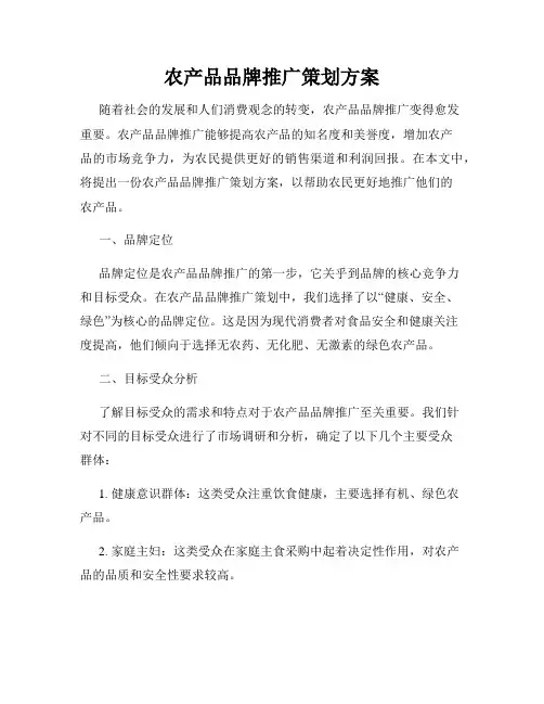 农产品品牌推广策划方案