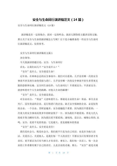 安全与生命同行演讲稿范文(14篇)