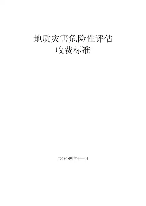 地质灾害评估收费标准