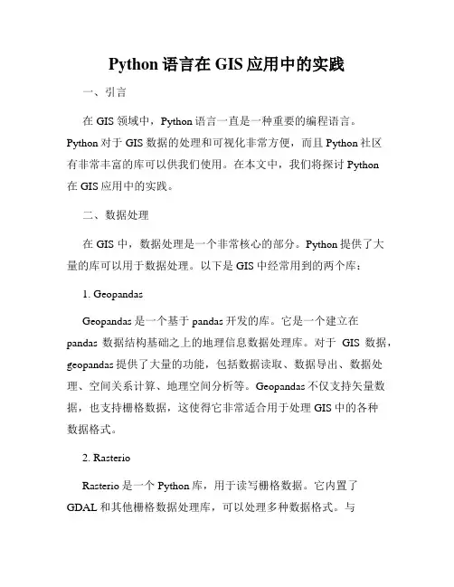 Python语言在GIS应用中的实践