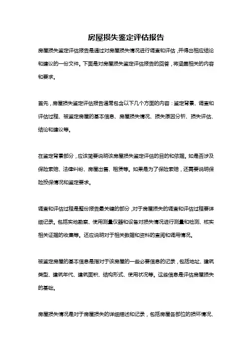 房屋损失鉴定评估报告