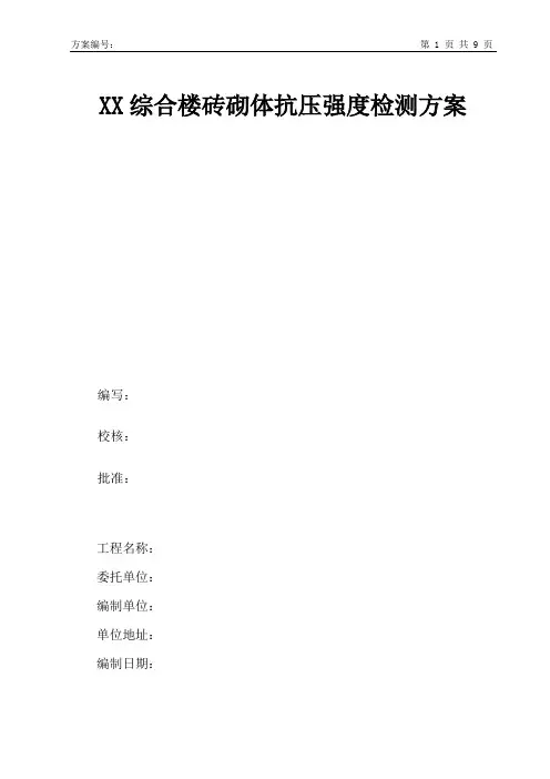 5-3原位轴压法检测砖砌筑抗压强度检测方案