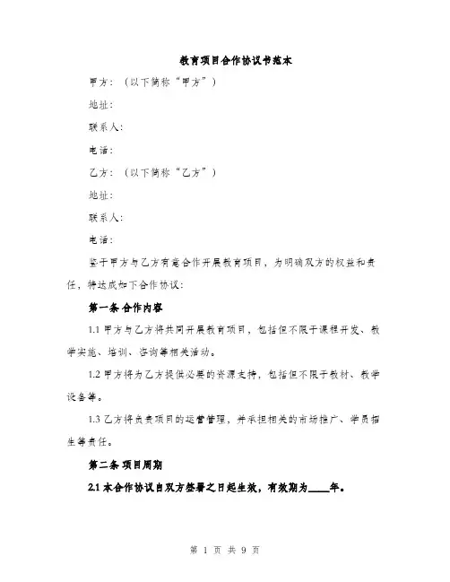 教育项目合作协议书范本（3篇）