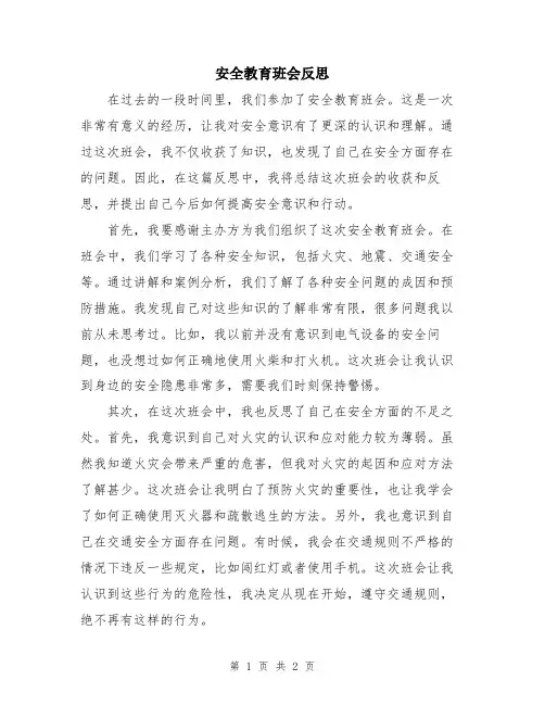 安全教育班会反思