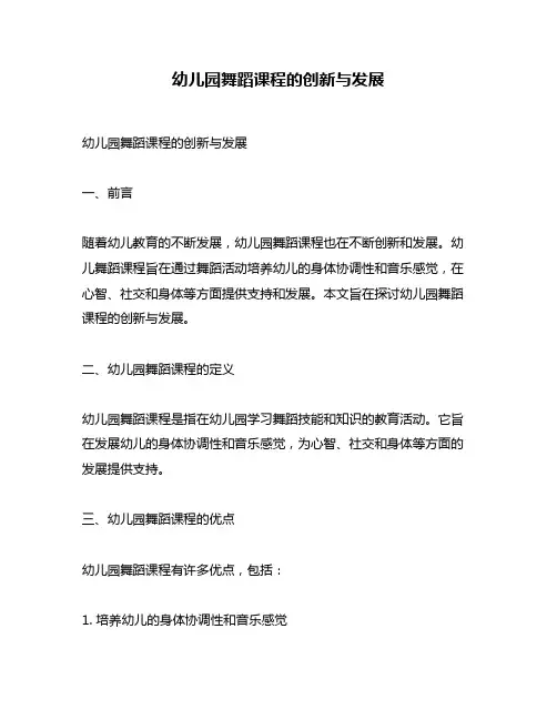 幼儿园舞蹈课程的创新与发展