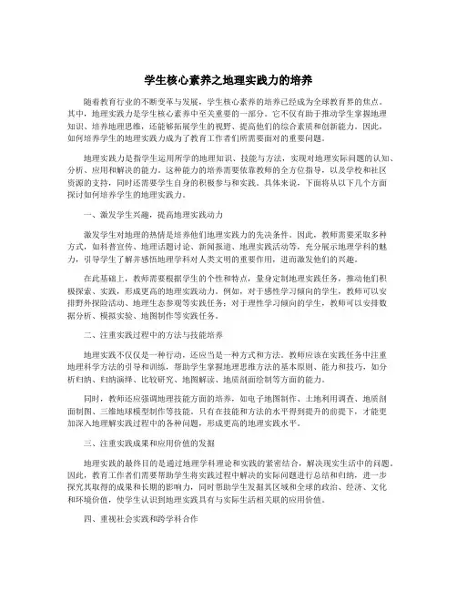 学生核心素养之地理实践力的培养