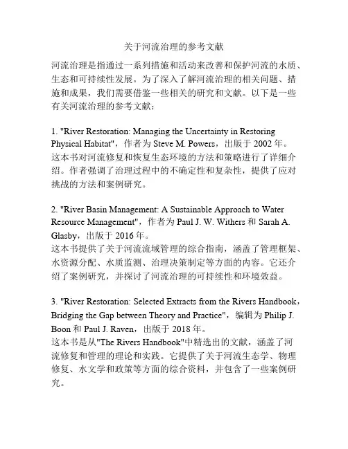 关于河流治理的参考文献