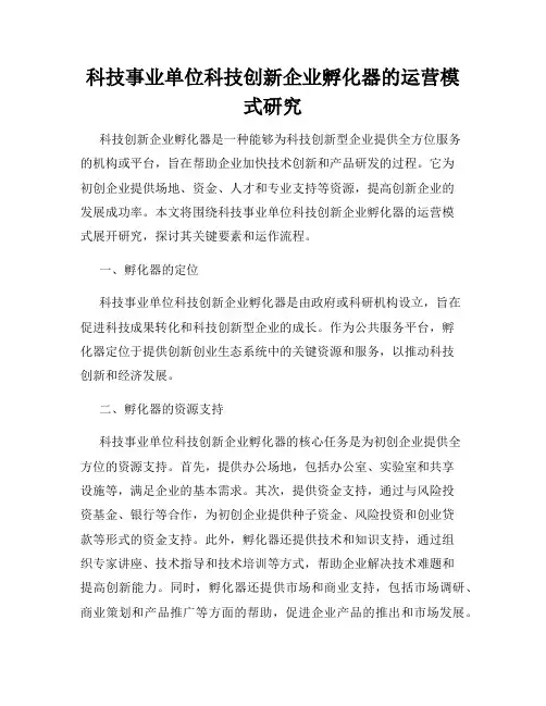 科技事业单位科技创新企业孵化器的运营模式研究