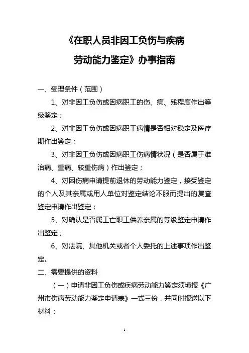 《在职人员非因工负伤与疾病劳动能力鉴定》办事指南-广州市