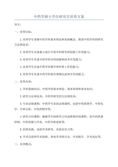 中药学硕士学位研究生培养方案