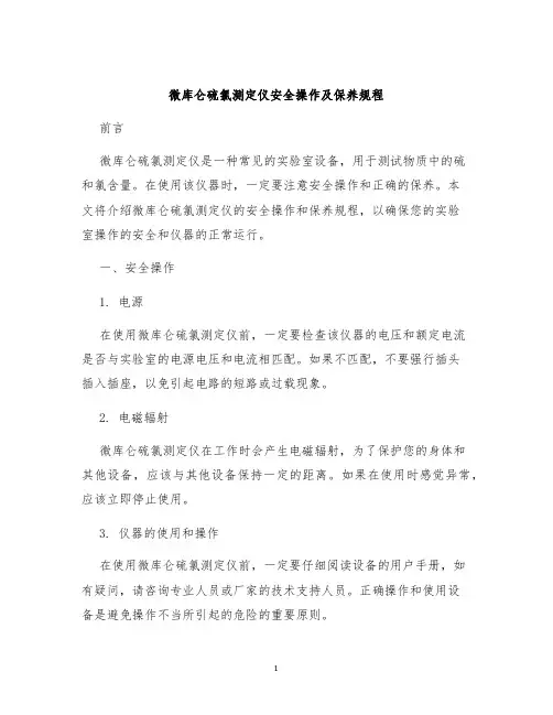 微库仑硫氯测定仪安全操作及保养规程