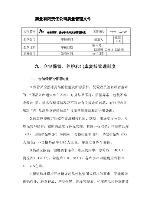 药业有限责任公司质量管理文件