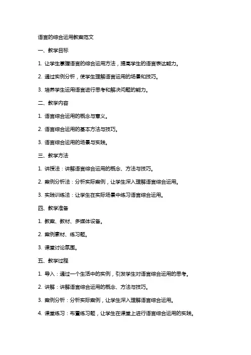 语言的综合运用教案范文