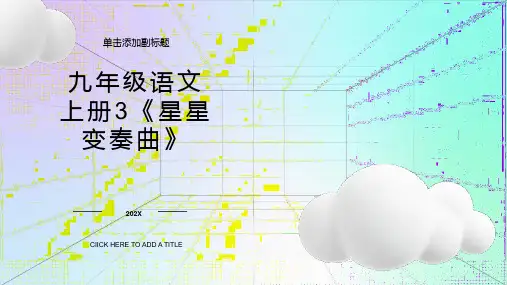 九年级语文上册3星星变奏曲