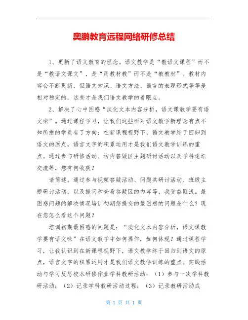 奥鹏教育远程网络研修总结