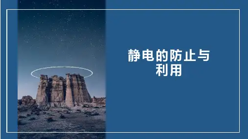 人教版(教材)高二物理必修第三册第九章第4节静电的防止与利用PPT