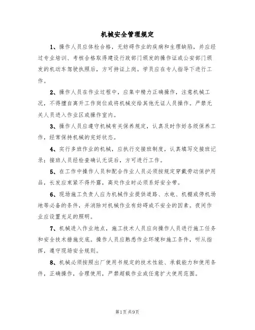 机械安全管理规定(5篇)