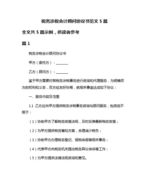 税务涉税会计顾问协议书范文5篇