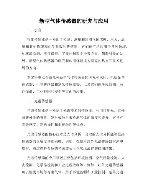新型气体传感器的研究与应用