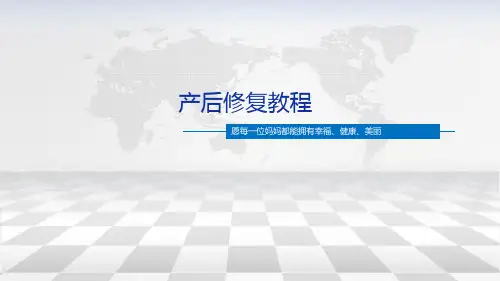 产后修复教程第四节(乔家)
