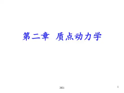 大学物理第二章质点动力学PPT课件