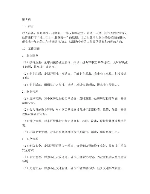 物业管家年度总结范文(3篇)