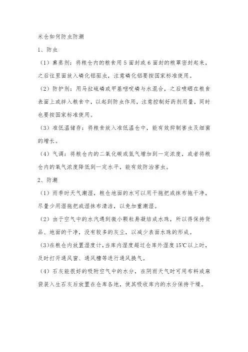 米仓如何防虫防潮
