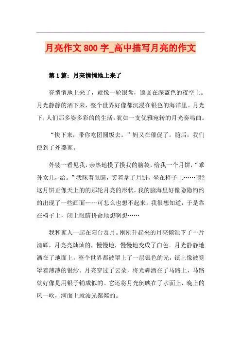 月亮作文800字_高中描写月亮的作文
