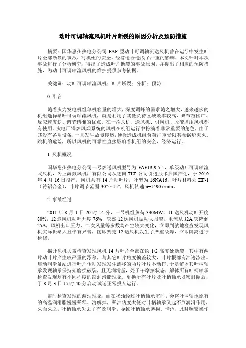 动叶可调轴流风机叶片断裂的原因分析及预防措施