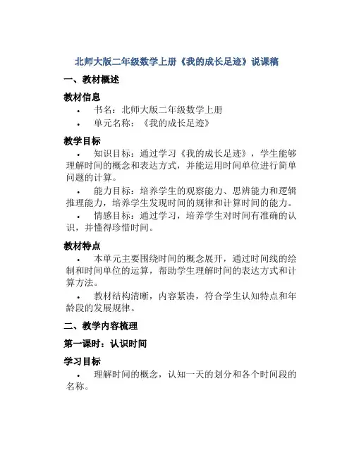 北师大版二年级数学上册《我的成长足迹》说课稿