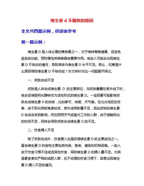 维生素d不吸收的原因
