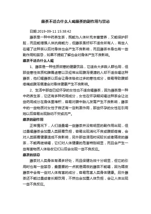 藤茶不适合什么人喝藤茶的副作用与禁忌