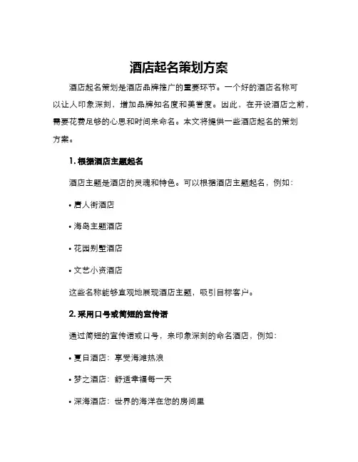 酒店起名策划方案