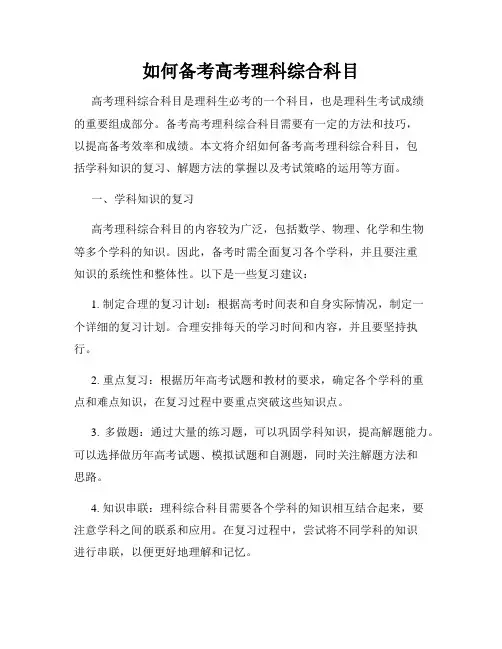 如何备考高考理科综合科目