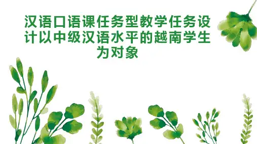 汉语口语课任务型教学任务设计以中级汉语水平的越南学生为对象