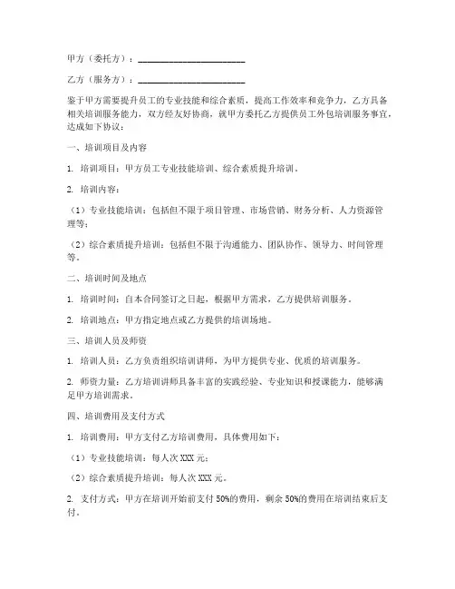 员工外包培训服务合同书