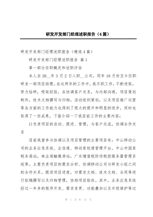 研发开发部门经理述职报告(4篇)