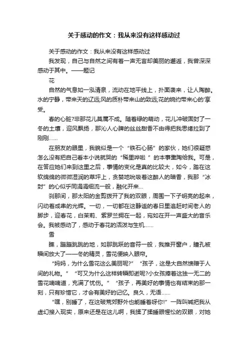 关于感动的作文：我从来没有这样感动过