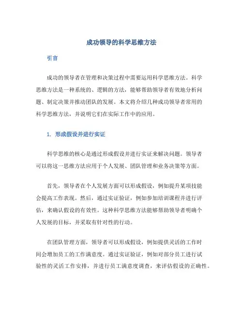 成功领导的科学思维方法