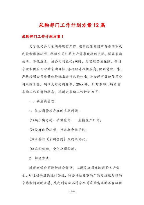 采购部门工作计划方案12篇