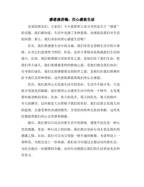 感恩演讲稿：用心感恩生活