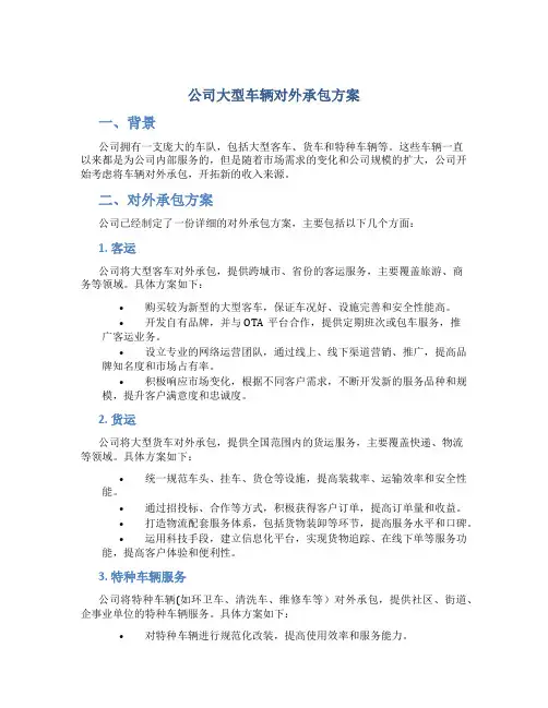 公司大型车辆对外承包方案