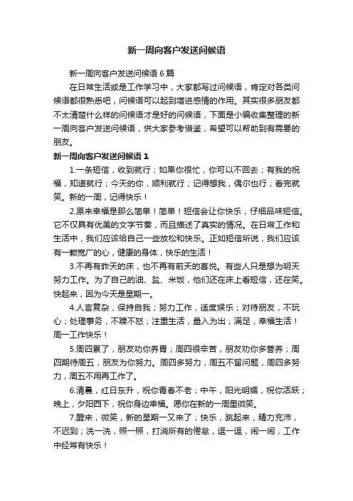 新一周向客户发送问候语6篇