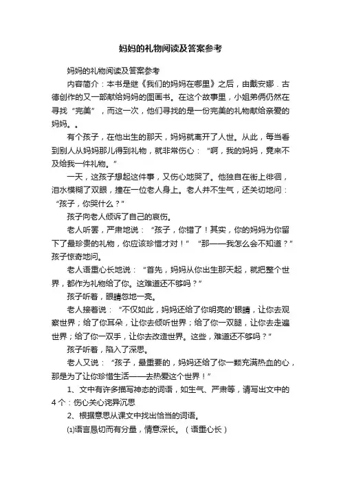 妈妈的礼物阅读及答案参考