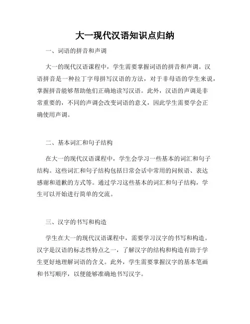 大一现代汉语知识点归纳