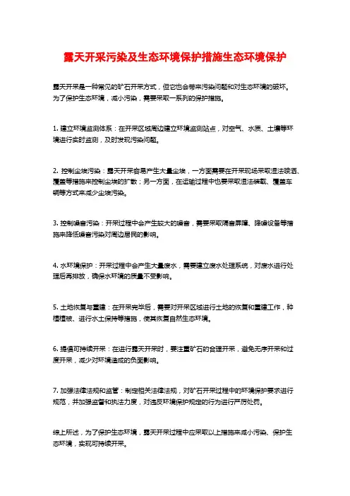 露天开采污染及生态环境保护措施生态环境保护