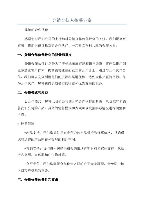 分销合伙人招募方案